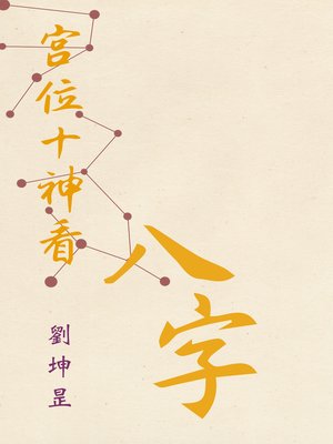cover image of 宮位十神看八字